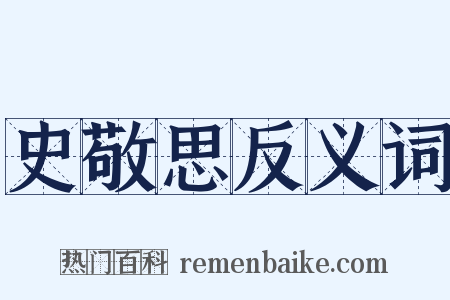 史敬思反义词是什么意思的图片